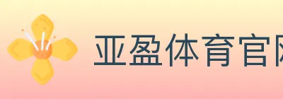 亚盈体育官网 logo